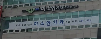 미소안치과의원 — 업체가 네이버 플레이스에 올린 사진 2