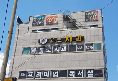 불로치과의원 — 업체가 네이버 플레이스에 올린 사진 1