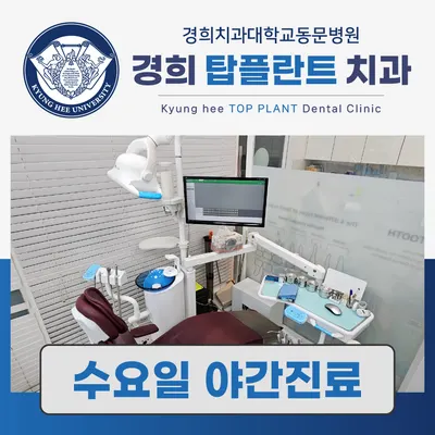 경희탑플란트치과의원 — 업체가 네이버 플레이스에 올린 사진 2