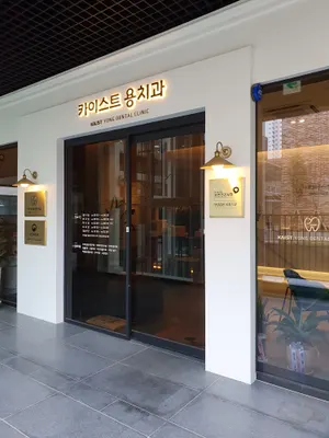 카이스트용치과의원 — 업체가 네이버 플레이스에 올린 사진 1