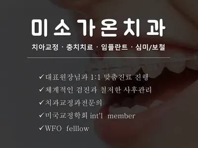 미소가온치과의원 — 업체가 네이버 플레이스에 올린 사진 1