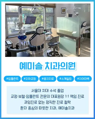 예미솔치과의원 — 업체가 네이버 플레이스에 올린 사진 1
