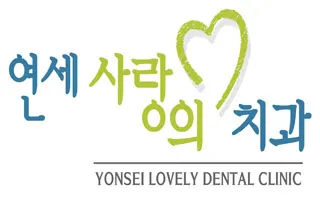 연세사랑의치과의원 — 업체가 네이버 플레이스에 올린 사진 1