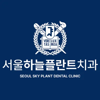 서울하늘플란트치과의원 — 업체가 네이버 플레이스에 올린 사진 2