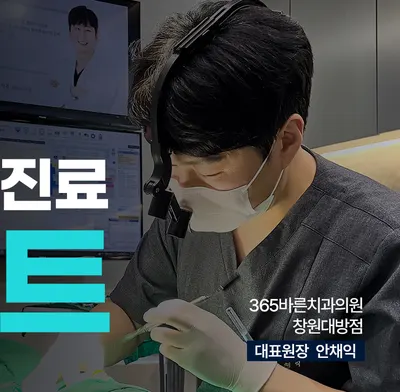 365바른치과의원 창원대방점 — 업체가 네이버 플레이스에 올린 사진 3