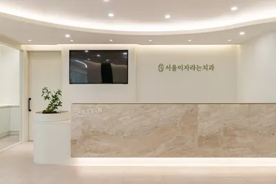 서울이자라는치과의원 — 업체가 네이버 플레이스에 올린 사진 2