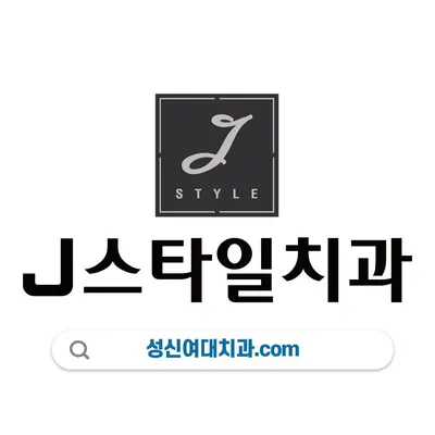 제이(J)스타일치과의원 — 업체가 네이버 플레이스에 올린 사진 1