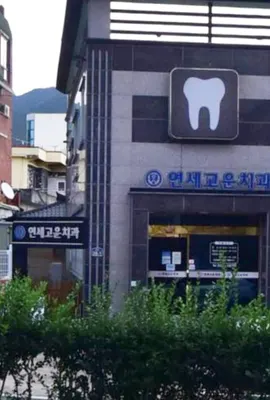 연세고운치과의원 — 업체가 네이버 플레이스에 올린 사진 1