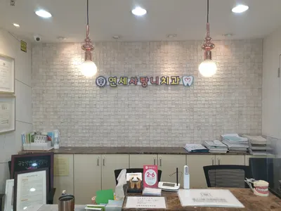 연세사랑니치과의원 — 업체가 네이버 플레이스에 올린 사진 1