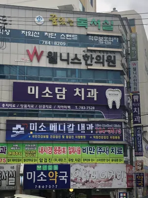 미소담치과의원 — 업체가 네이버 플레이스에 올린 사진 1