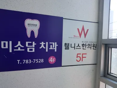 미소담치과의원 — 업체가 네이버 플레이스에 올린 사진 3