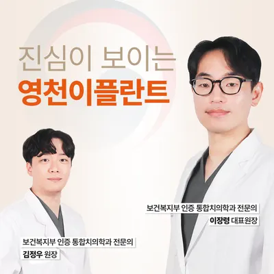 영천이플란트치과의원 — 업체가 네이버 플레이스에 올린 사진 2