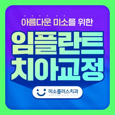 미소플러스치과의원 — 업체가 네이버 플레이스에 올린 사진 1