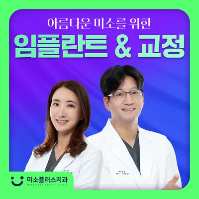 미소플러스치과의원 — 업체가 네이버 플레이스에 올린 사진 2