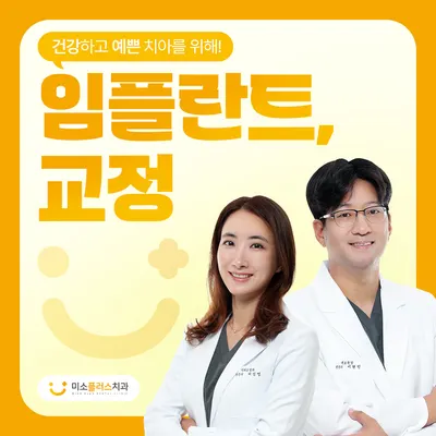 미소플러스치과의원 — 업체가 네이버 플레이스에 올린 사진 3