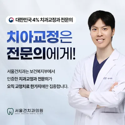 서울건치과의원 — 업체가 네이버 플레이스에 올린 사진 2