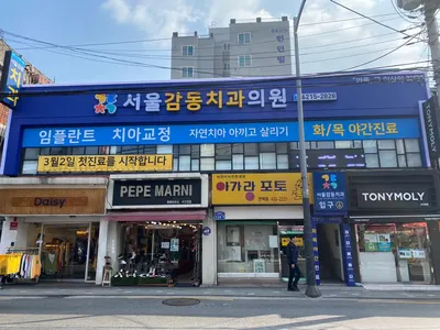 서울감동치과의원 — 업체가 네이버 플레이스에 올린 사진 2