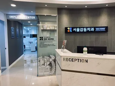 서울감동치과의원 — 업체가 네이버 플레이스에 올린 사진 3