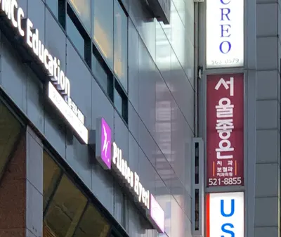 서울좋은치과보철과치과의원 — 업체가 네이버 플레이스에 올린 사진 3