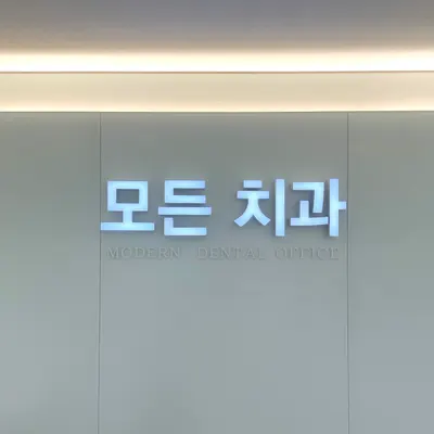 모든치과의원 — 업체가 네이버 플레이스에 올린 사진 1
