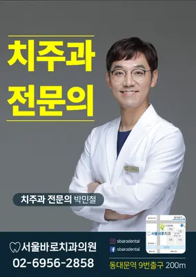 서울바로치과의원 — 업체가 네이버 플레이스에 올린 사진 1