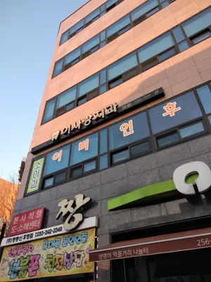 이사랑치과의원 — 업체가 네이버 플레이스에 올린 사진 1