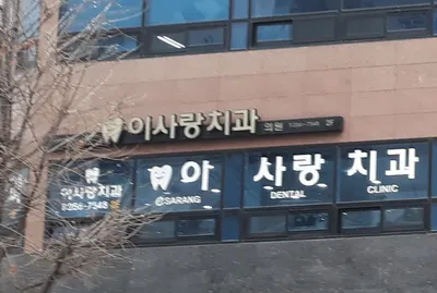 이사랑치과의원 — 업체가 네이버 플레이스에 올린 사진 2