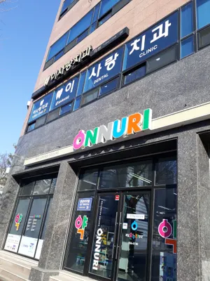 이사랑치과의원 — 업체가 네이버 플레이스에 올린 사진 3