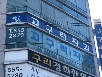 고구려치과의원 — 업체가 네이버 플레이스에 올린 사진 1