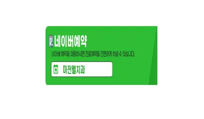 마전웰치과의원 — 업체가 네이버 플레이스에 올린 사진 2