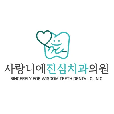 사랑니에진심치과의원 — 업체가 네이버 플레이스에 올린 사진 3