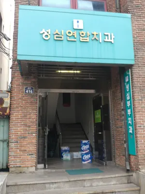 성심연합치과의원 — 업체가 네이버 플레이스에 올린 사진 1