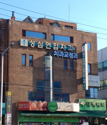 성심연합치과의원 — 업체가 네이버 플레이스에 올린 사진 2