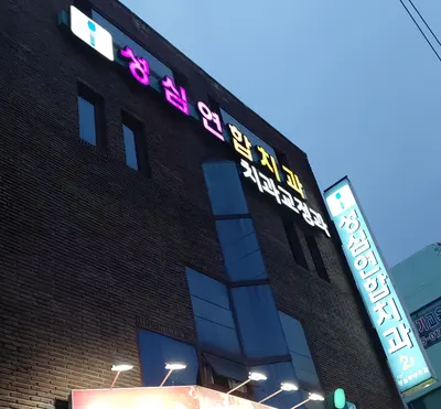 성심연합치과의원 — 업체가 네이버 플레이스에 올린 사진 3