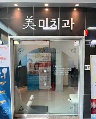 미치과의원 — 업체가 네이버 플레이스에 올린 사진 1