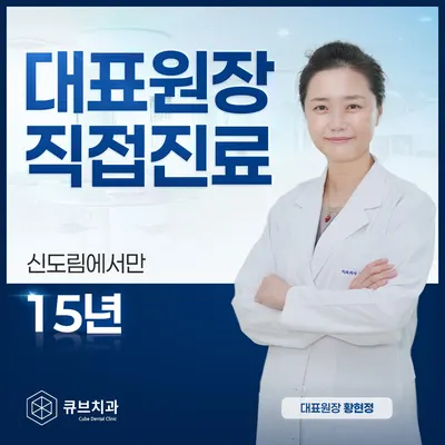 큐브치과의원 — 업체가 네이버 플레이스에 올린 사진 1