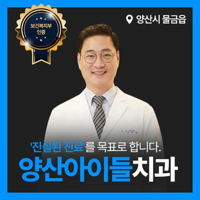 양산아이들치과의원 — 업체가 네이버 플레이스에 올린 사진 1