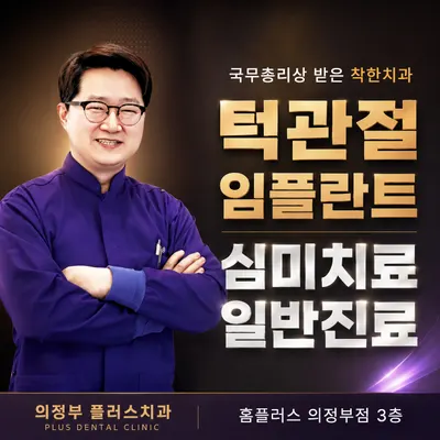 플러스치과의원 — 업체가 네이버 플레이스에 올린 사진 3