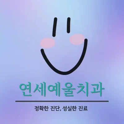 연세예울치과의원 — 업체가 네이버 플레이스에 올린 사진 1