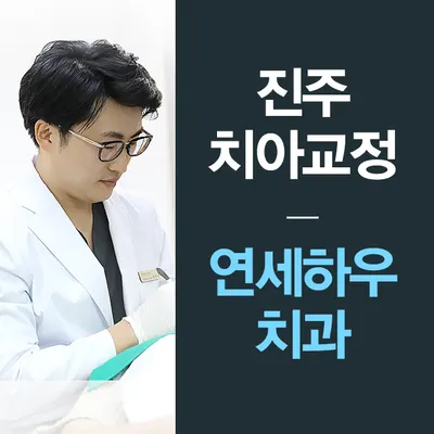 연세하우치과교정과치과의원 — 업체가 네이버 플레이스에 올린 사진 1