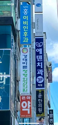 에덴치과의원 — 업체가 네이버 플레이스에 올린 사진 1