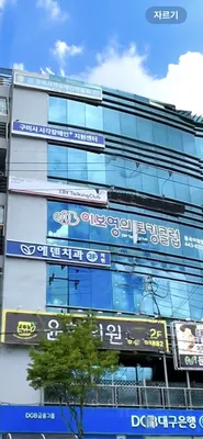 에덴치과의원 — 업체가 네이버 플레이스에 올린 사진 3