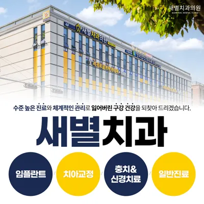새별치과의원 — 업체가 네이버 플레이스에 올린 사진 1