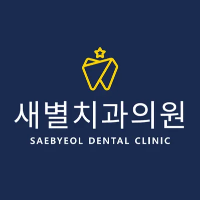 새별치과의원 — 업체가 네이버 플레이스에 올린 사진 2