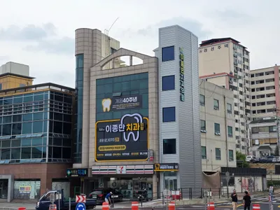 이종만치과의원 — 업체가 네이버 플레이스에 올린 사진 2