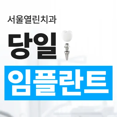 서울열린치과의원 — 업체가 네이버 플레이스에 올린 사진 2