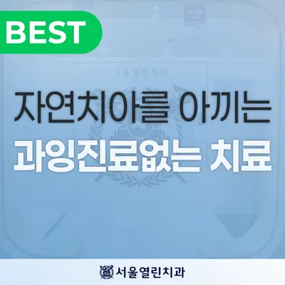 서울열린치과의원 — 업체가 네이버 플레이스에 올린 사진 3