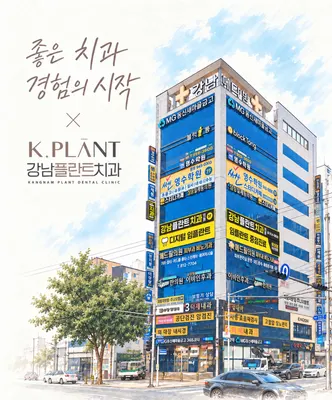 강남플란트치과의원 — 업체가 네이버 플레이스에 올린 사진 3