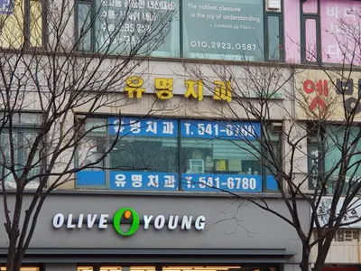 유명치과의원 — 업체가 네이버 플레이스에 올린 사진 1
