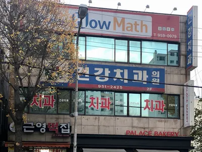 건강치과의원 — 업체가 네이버 플레이스에 올린 사진 1
